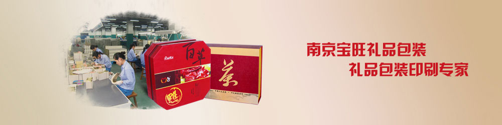 南京寶旺禮品包裝
